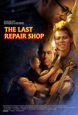最后的修理店电影海报