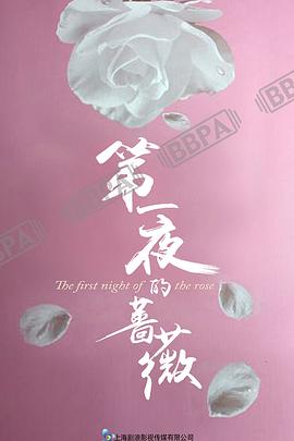 第一夜的蔷薇电影海报
