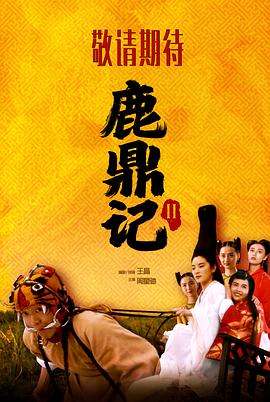 鹿鼎记2电影海报