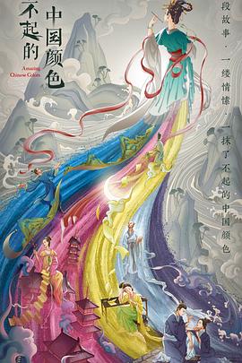 了不起的中国颜色电影海报