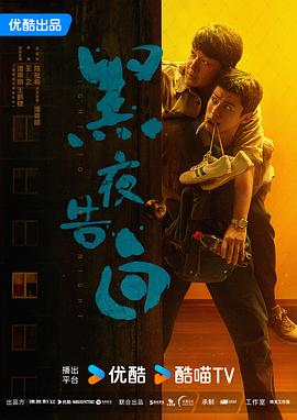 黑夜告白电影海报