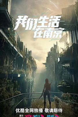 我们生活在南京电影海报