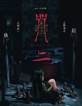 咒2电影海报