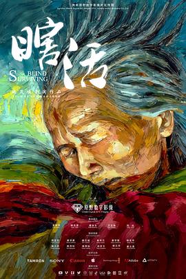 瞎·活电影海报