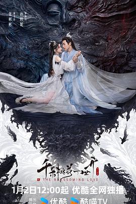 千朵桃花一世开电影海报