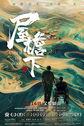 屋檐下电影海报