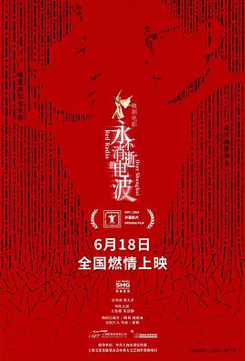永不消逝的电波电影海报
