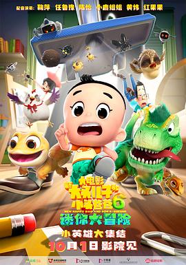 新大头儿子和小头爸爸6：迷你大冒险电影海报