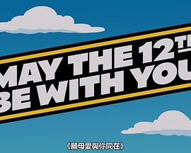 May the 12th Be with You