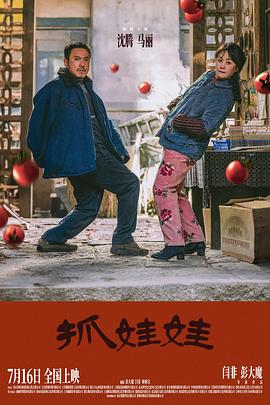 抓娃娃电影海报