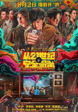 从21世纪安全撤离电影海报