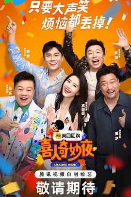 喜人奇妙夜电影海报
