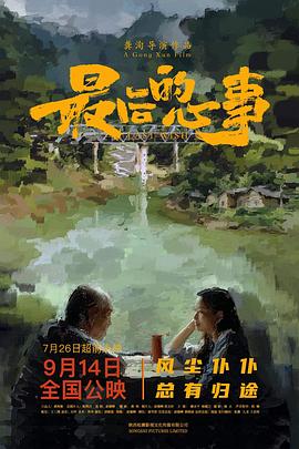 最后的心事电影海报