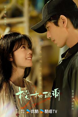 樱桃琥珀电影海报