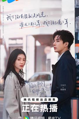 陷入我们的热恋电影海报