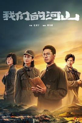 我们的河山电影海报