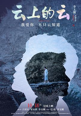 云上的云电影海报