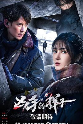 凶手的样子电影海报