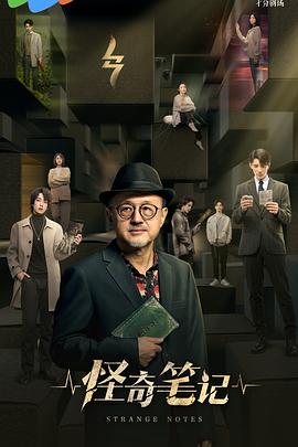 怪奇笔记电影海报