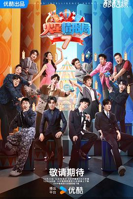 火星情报局 第七季电影海报