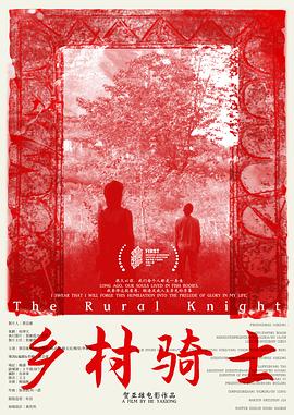 乡村骑士电影海报