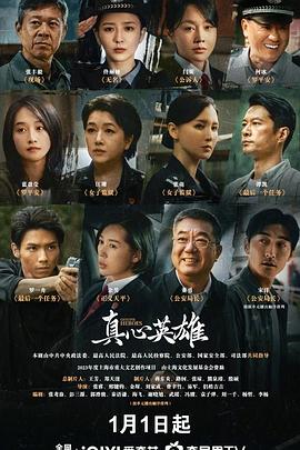 真心英雄电影海报
