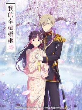 我的幸福婚姻 第二季电影海报