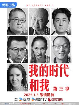 我的时代和我 第三季电影海报