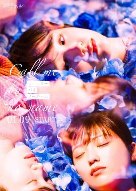 唤我无名电影海报