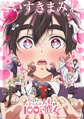 超超超超超喜欢你的100个女朋友 第二季电影海报