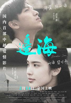 边海电影海报