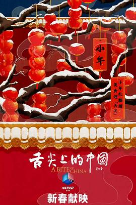 舌尖上的中国 第四季电影海报