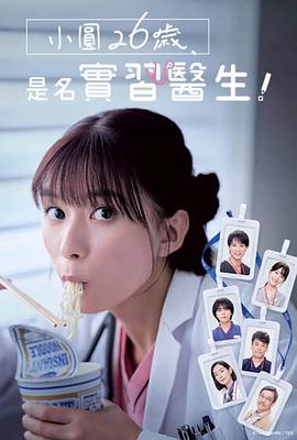 小圆26岁，在做实习医生！电影海报