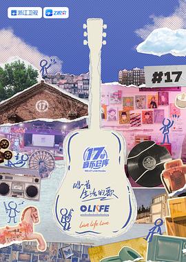 17号音乐仓库 第三季电影海报