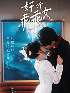 好一个乖乖女电影海报