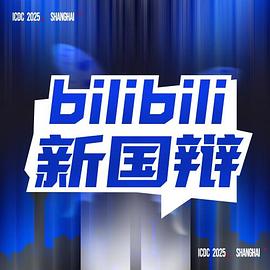 2025bilibili 新国辩电影海报