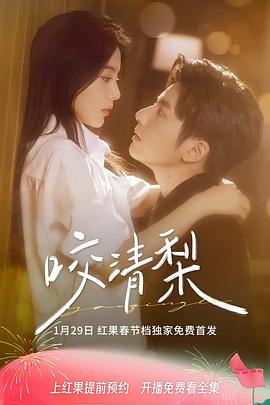 咬清梨电影海报