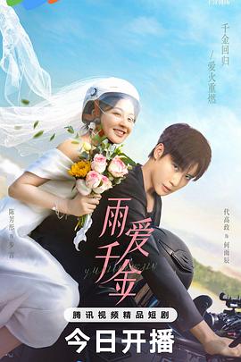 雨爱千金电影海报