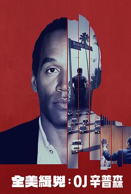 全美缉凶：O·J·辛普森电影海报