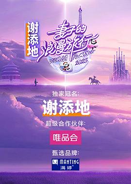 妻子的浪漫旅行2025电影海报