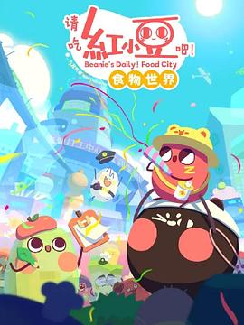 请吃红小豆吧!食物世界 第一季电影海报