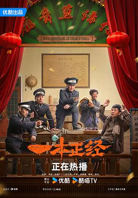 一本正经电影海报