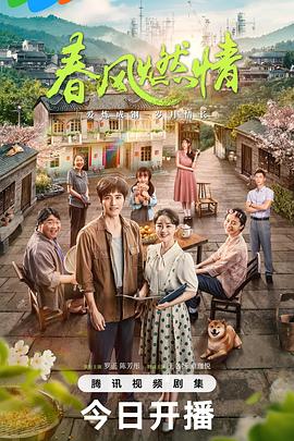 春风燃情电影海报