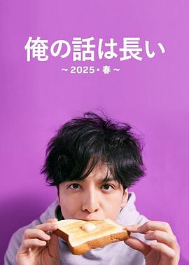 我的事说来话长～2025春～电影海报