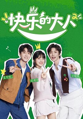 快乐的大人 第二季电影海报