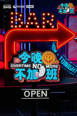 今晚不加班电影海报