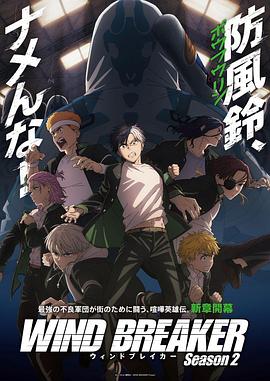 防风少年 第二季电影海报