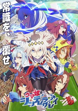 赛马娘 芦毛灰姑娘电影海报