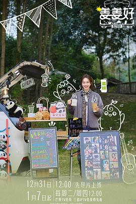 姜姜好电影海报