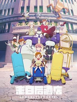 启示录酒店电影海报